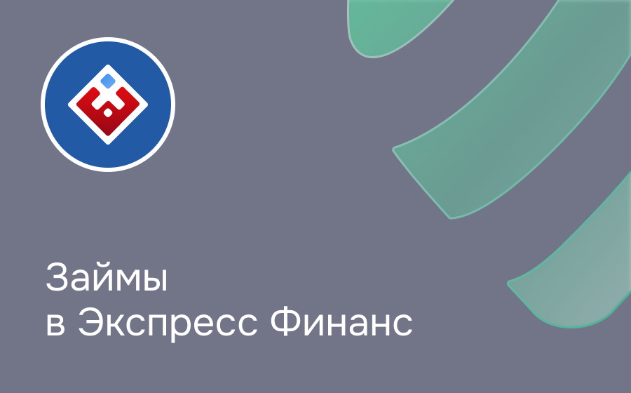 Обзор компании Экспресс Финанс