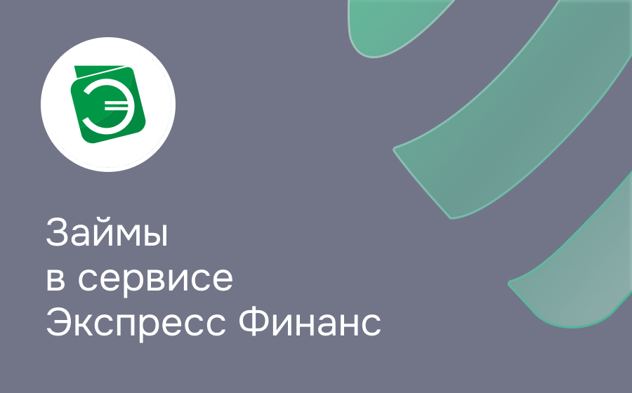 Обзор сервиса Экспресс Финанс