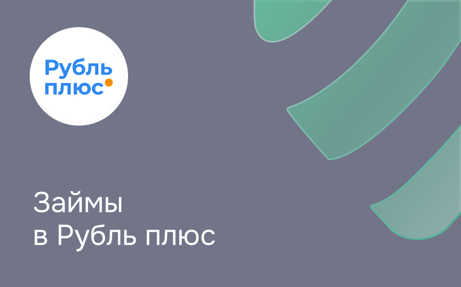 Обзор сервиса Рубль плюс