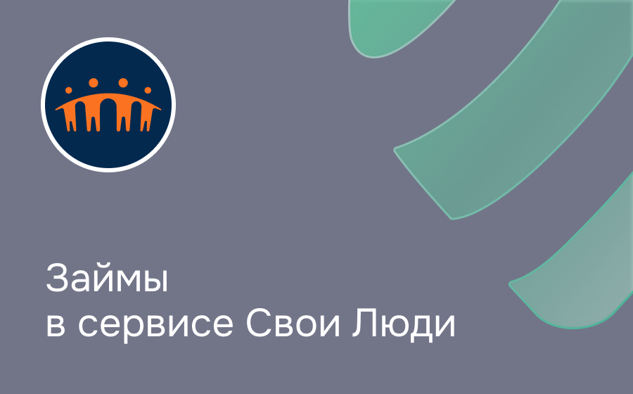 Свои Люди