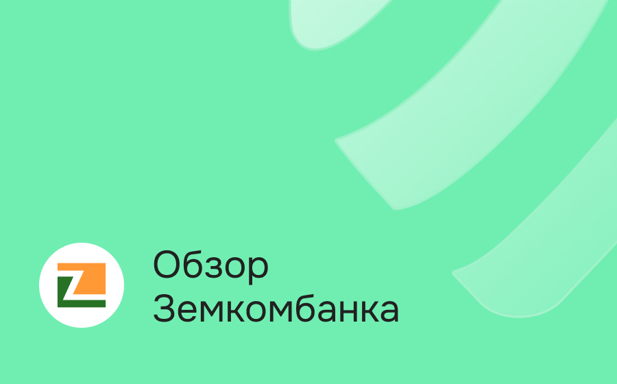 Обзор Земкомбанка