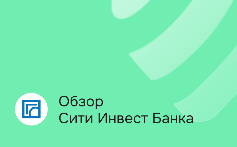 Обзор Сити Инвест Банка