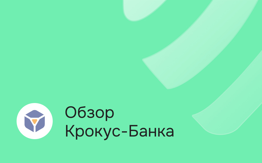 Обзор Крокус-Банка