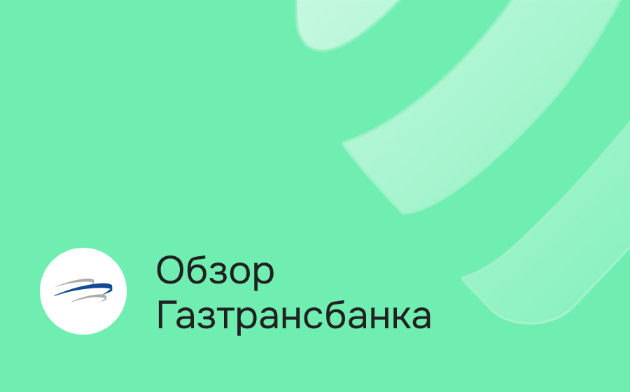 Газтрансбанк