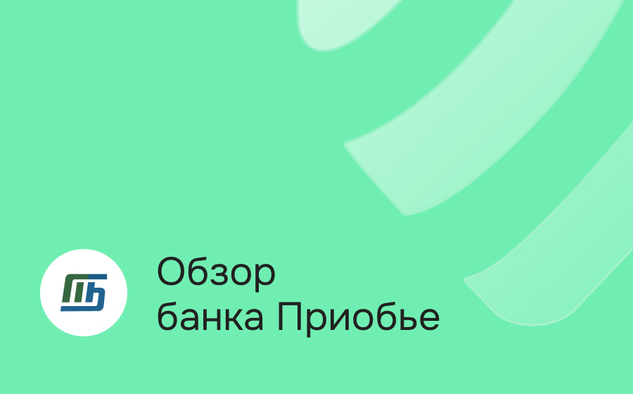 Обзор банка Приобье