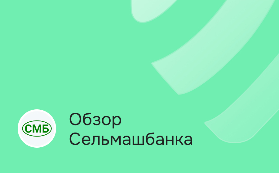 Обзор Сельмашбанка