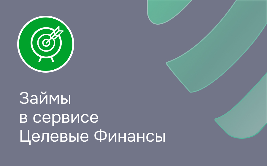 Целевые Финансы