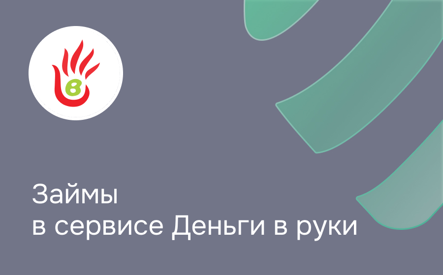 Деньги в руки