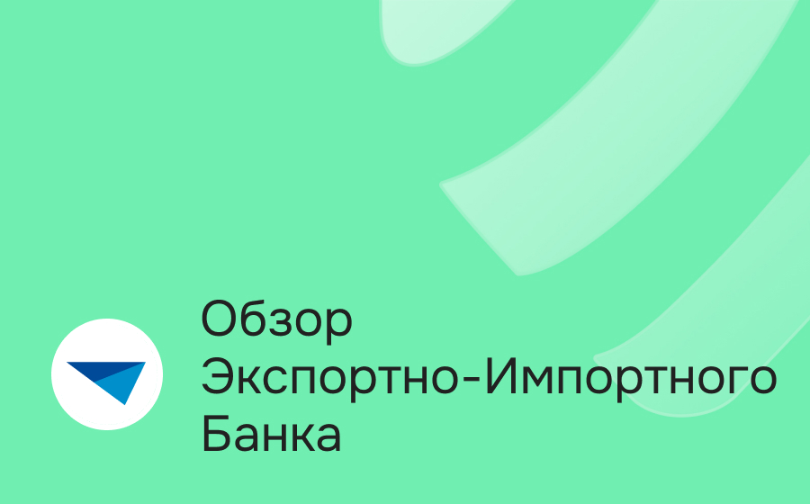 Экспортно-Импортный Банк