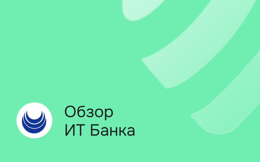 Обзор ИТ Банка
