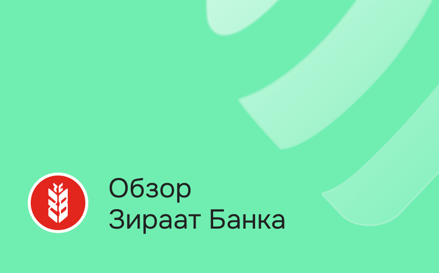 Зираат Банк