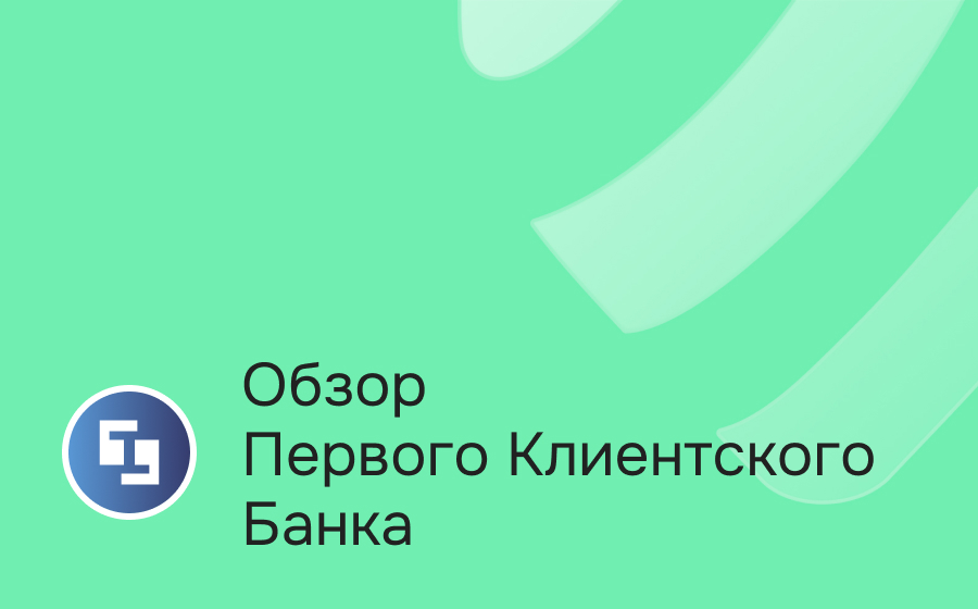 Обзор Первого Клиентского Банка