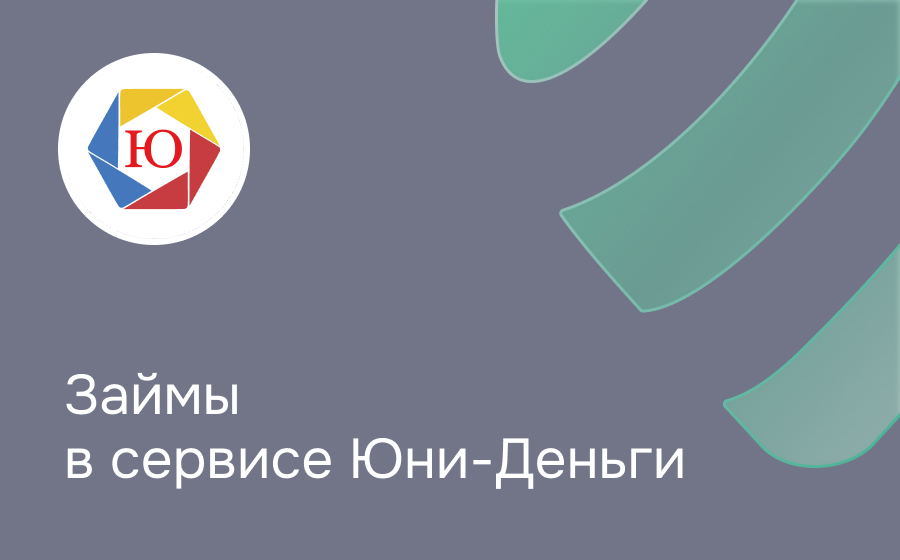 Юни-Деньги
