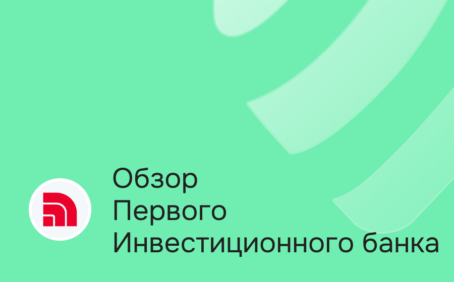 Обзор Первого Инвестиционного Банка