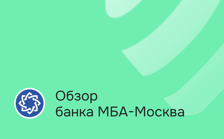 Обзор банка МБА-Москва