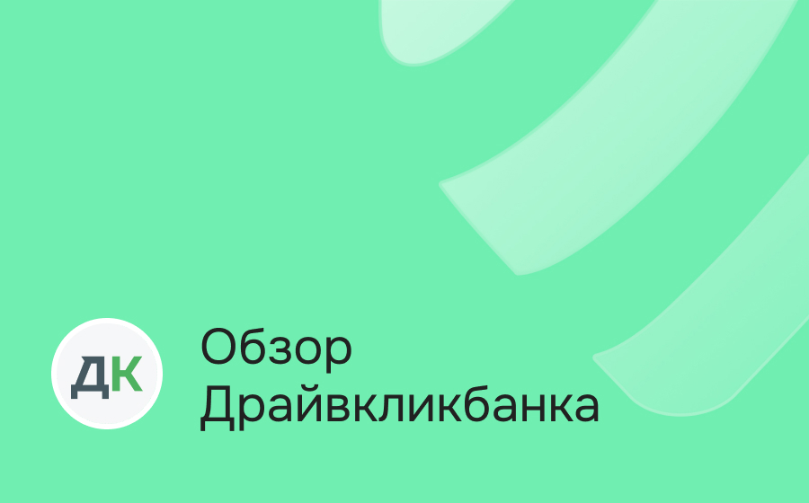 Обзор Драйв Клик Банка