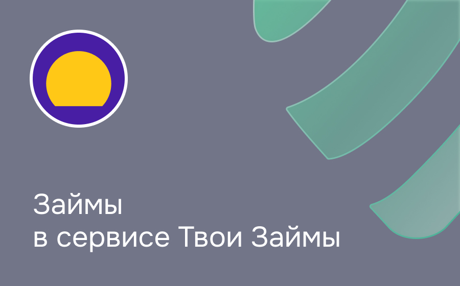 Твои Займы