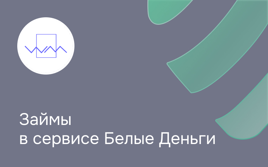Обзор сервиса Белые Деньги