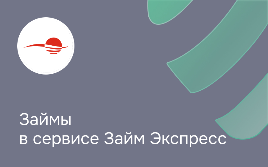 Займ Экспресс