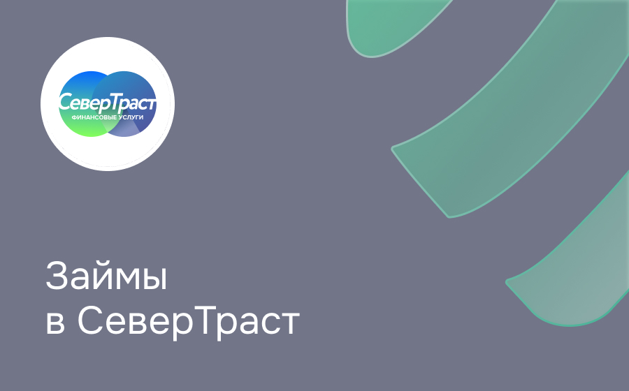 СеверТраст