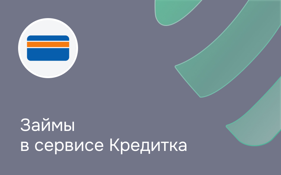 Кредитка