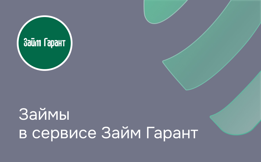 Обзор сервиса Займ-Гарант