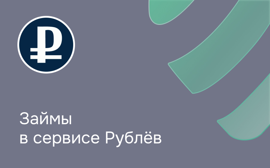 Обзор сервиса Рублёв