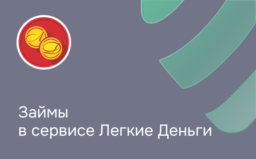 Обзор сервиса Легкие Деньги