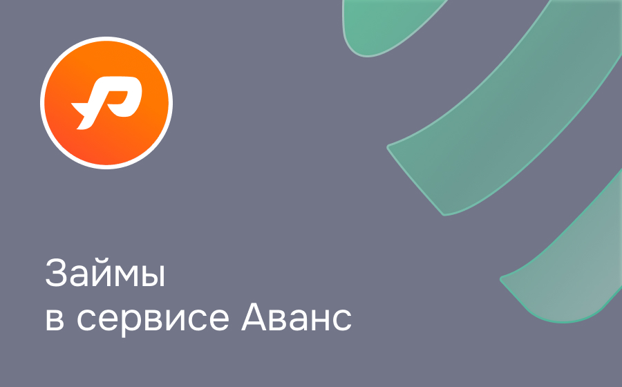 Аванс