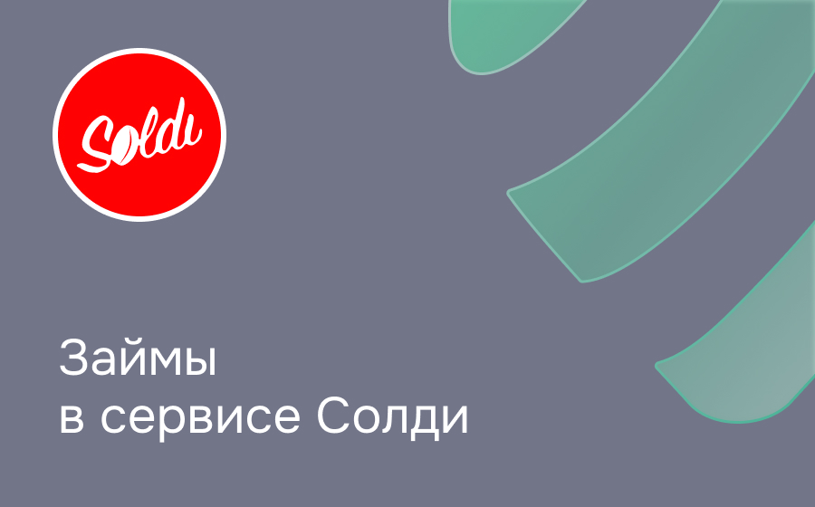 Солди