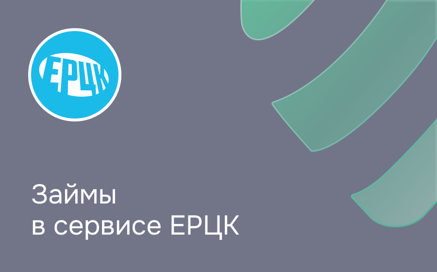 Обзор сервиса ЕРЦК