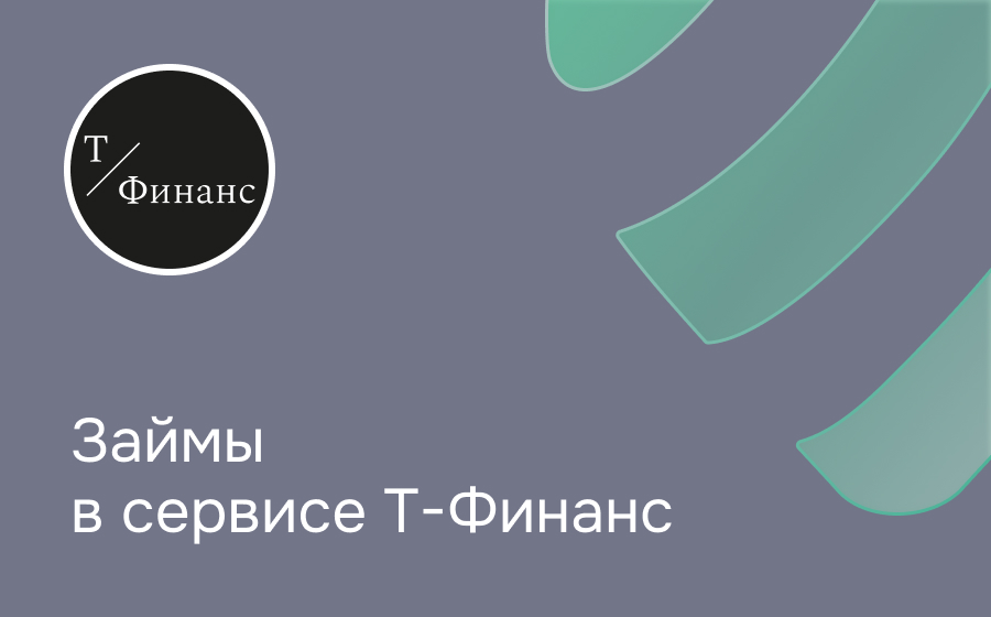 Обзор компании Т-Финанс