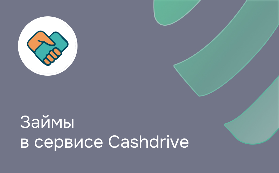 Обзор сервиса Cashdrive