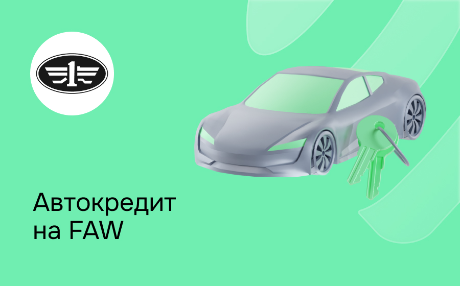 Автокредит на FAW