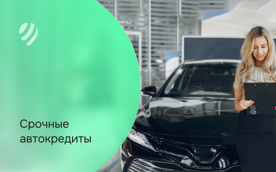 Срочный автокредит