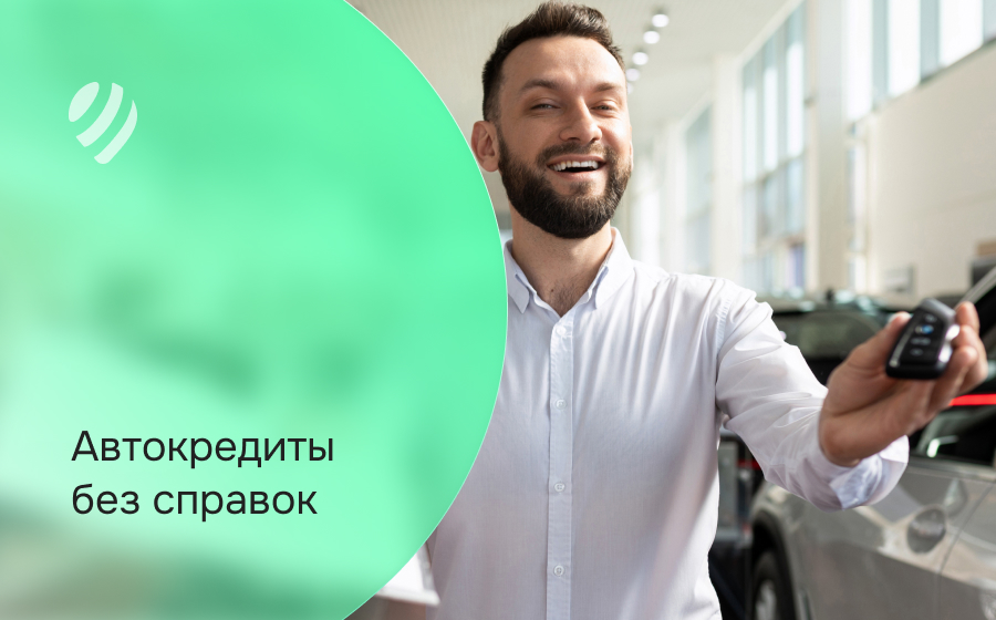 Автокредит без справок