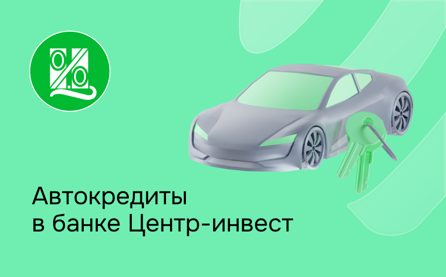Автокредит в банке Центр-инвест