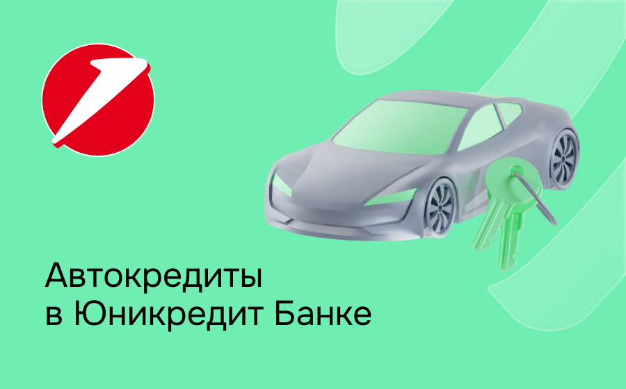 Автокредит в ЮниКредит Банке