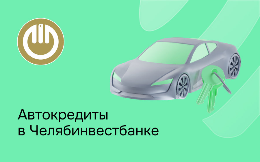 Автокредит в Челябинвестбанке