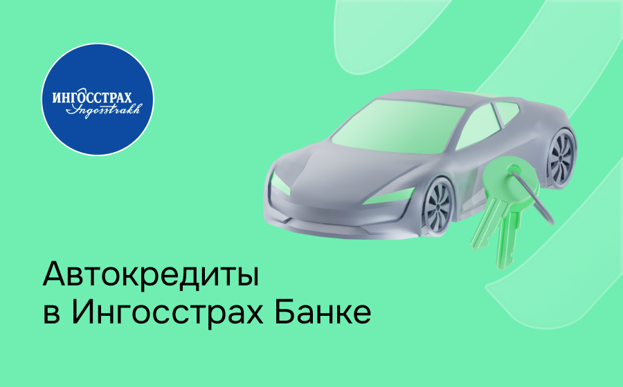 Автокредит в Ингосстрах Банке