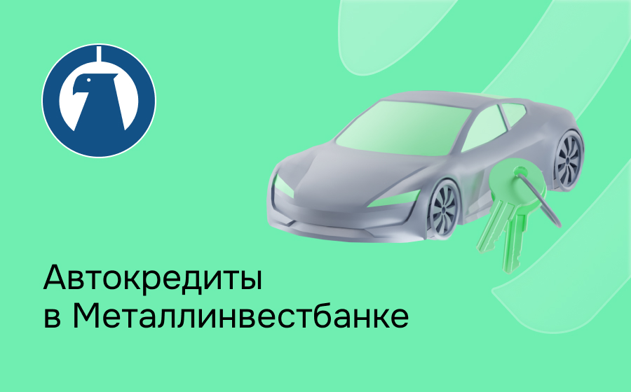 Автокредит в Металлинвестбанке