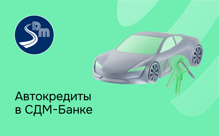 Автокредит в СДМ-Банке