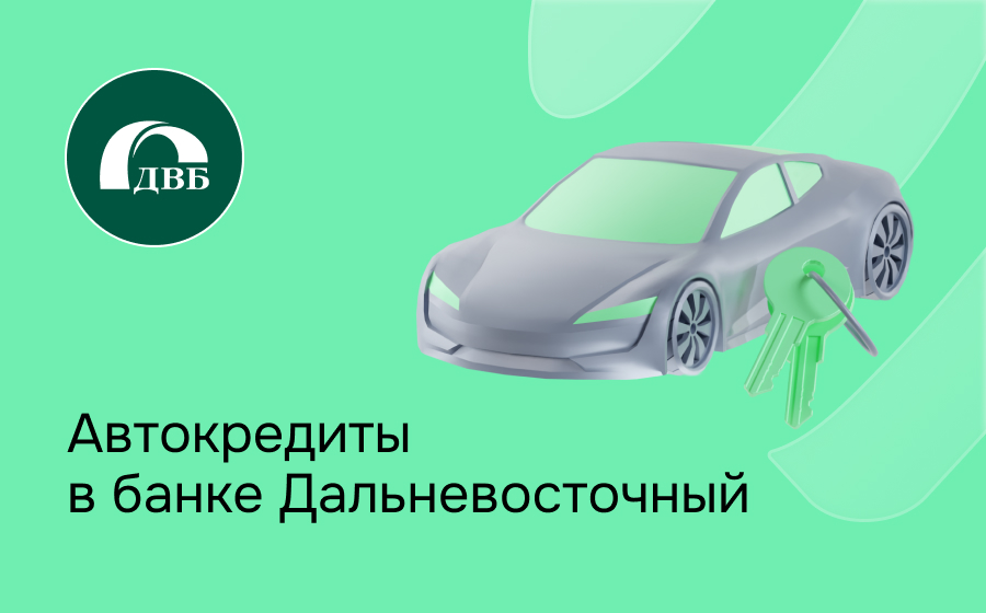 Автокредит в банке Дальневосточный