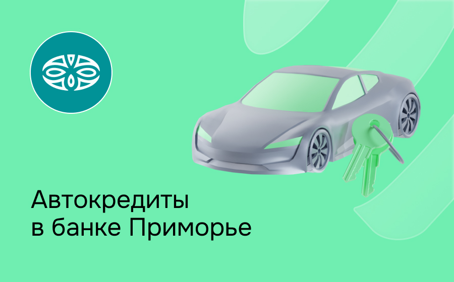Автокредит в банке Приморье