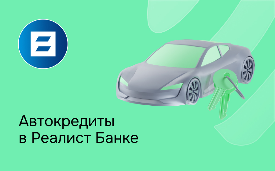 Автокредит в Реалист Банке
