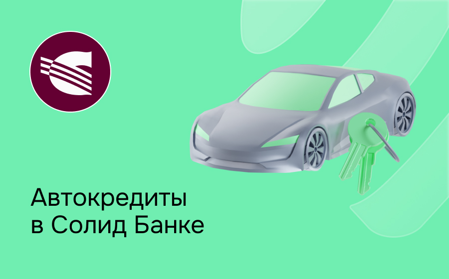 Автокредит в Солид Банке