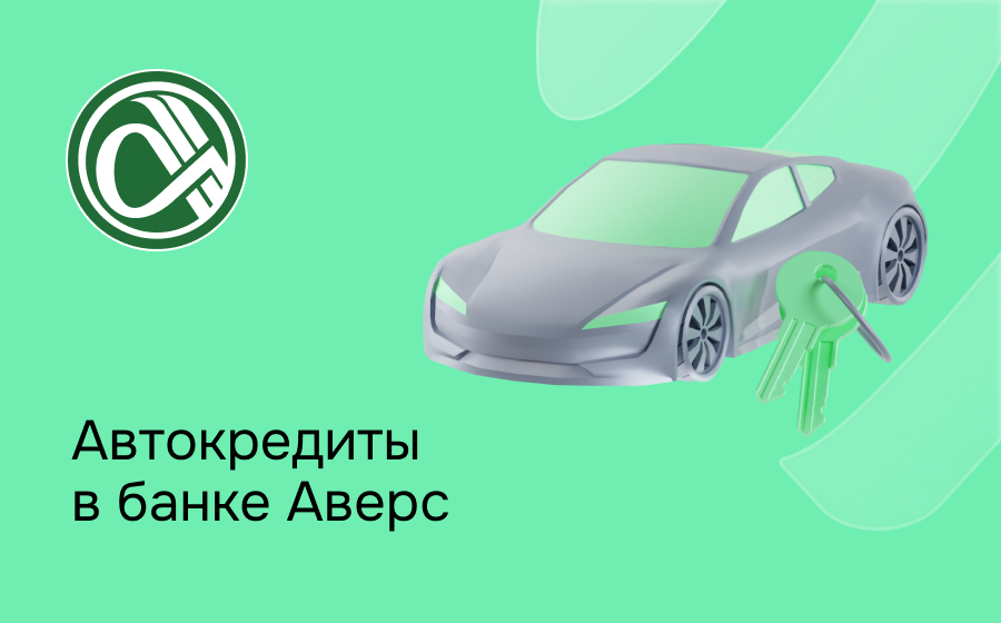 Автокредит в банке Аверс