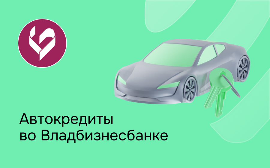 Автокредит во Владбизнесбанке