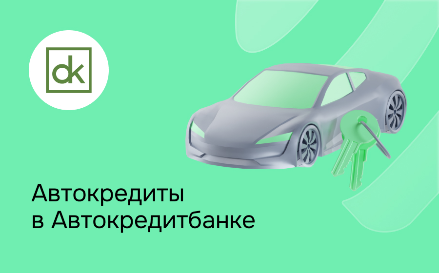 Автокредит в АвтоКредитБанке