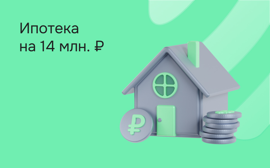 Ипотека на 14 000 000 рублей